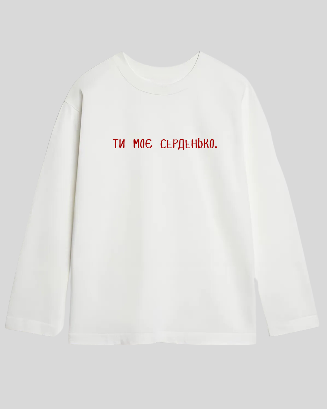 Лонг оверсайз білий ти моє серденько