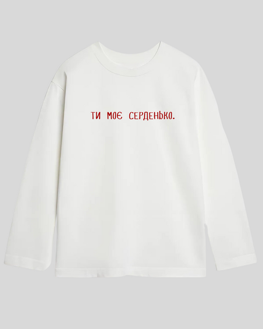 Лонг оверсайз білий ти моє серденько