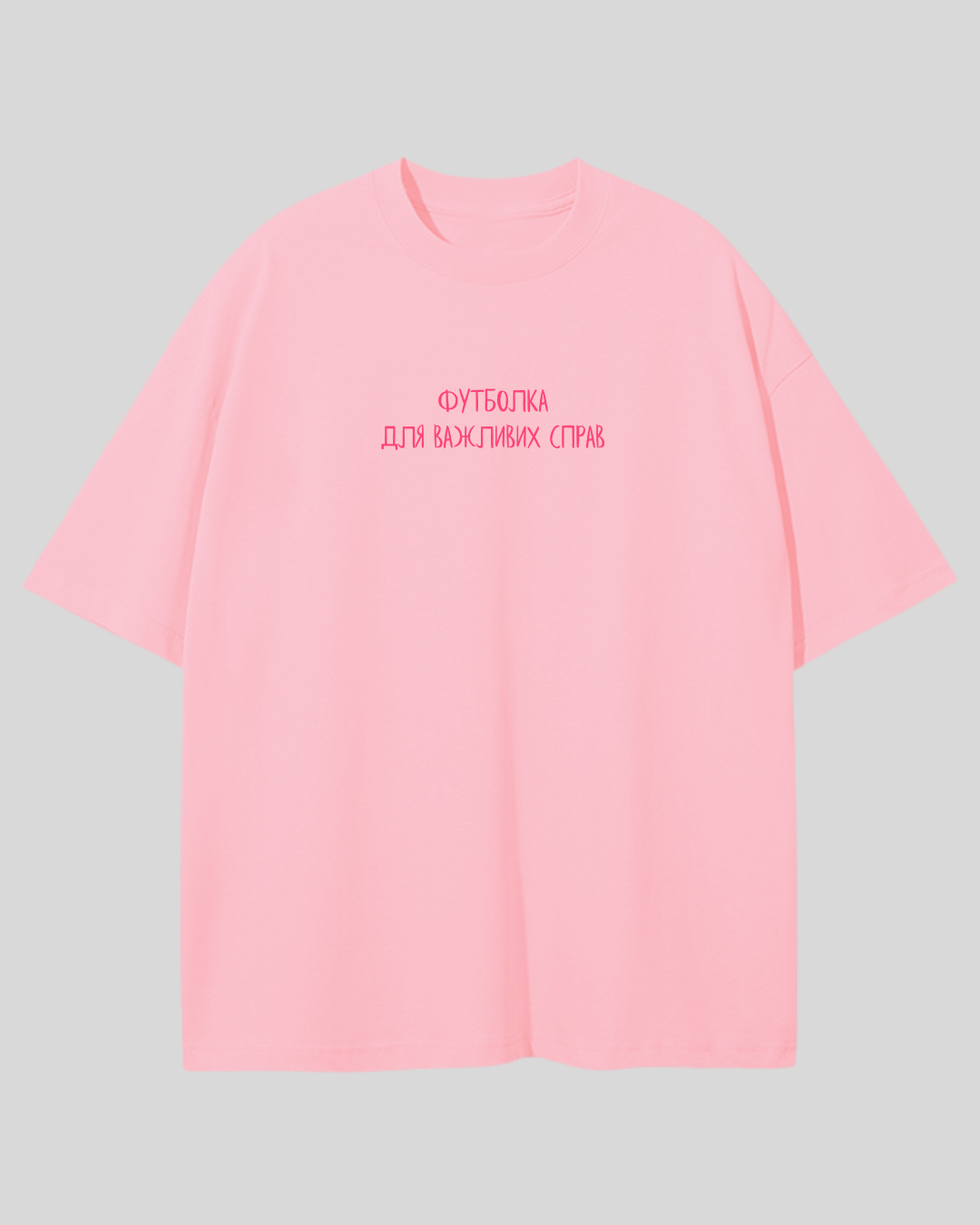 Футболка оверсайз світлорожева футболка для важливих справ