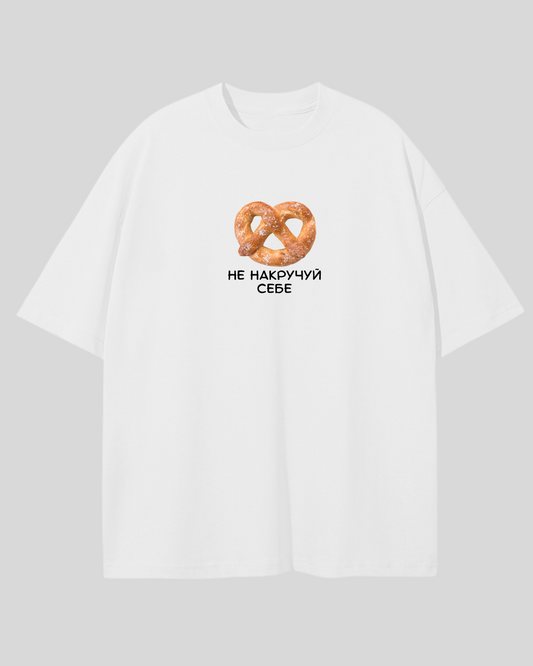 Футболка оверсайз біла не накручуй себе