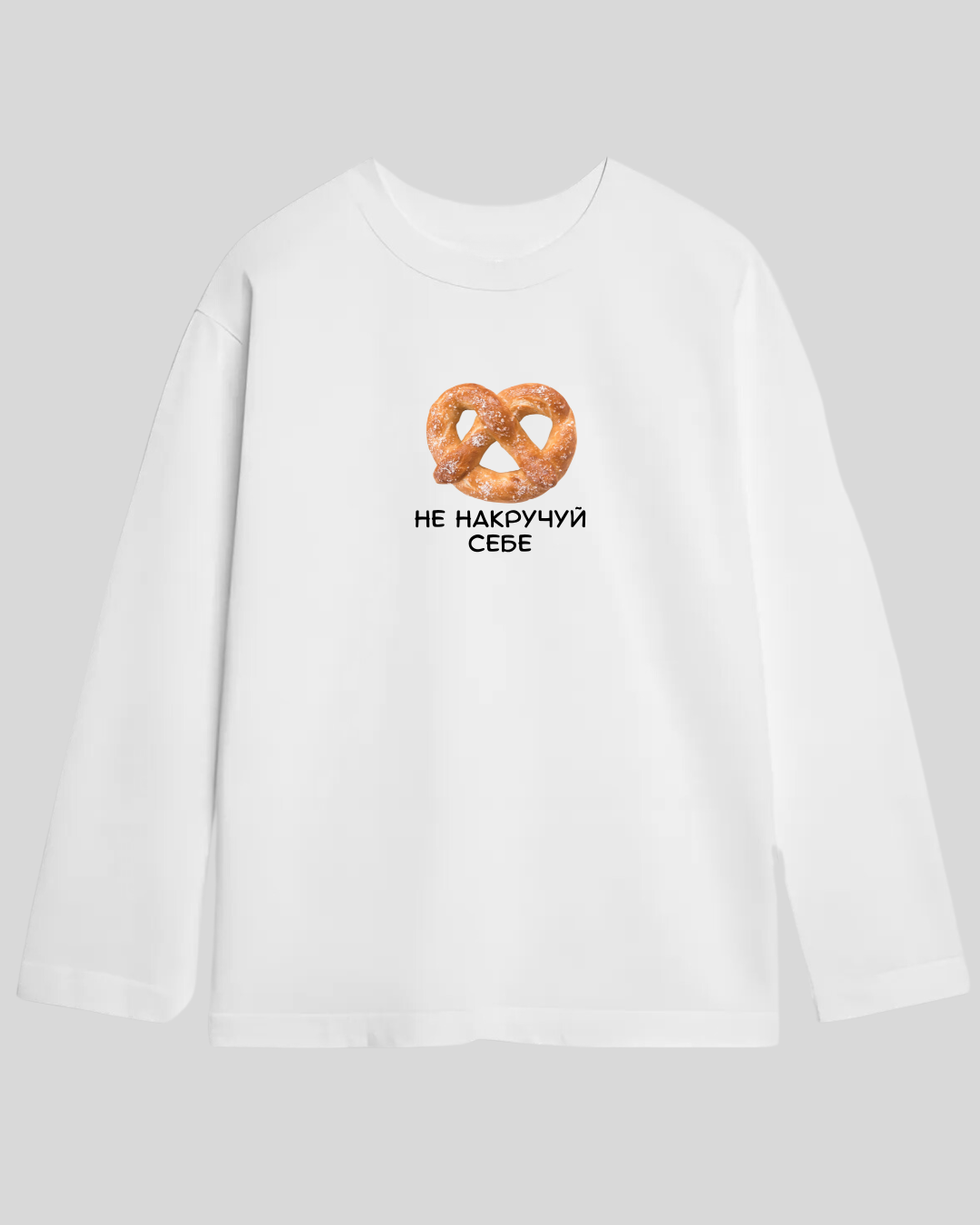 Лонг оверсайз білий не накручуй себе 