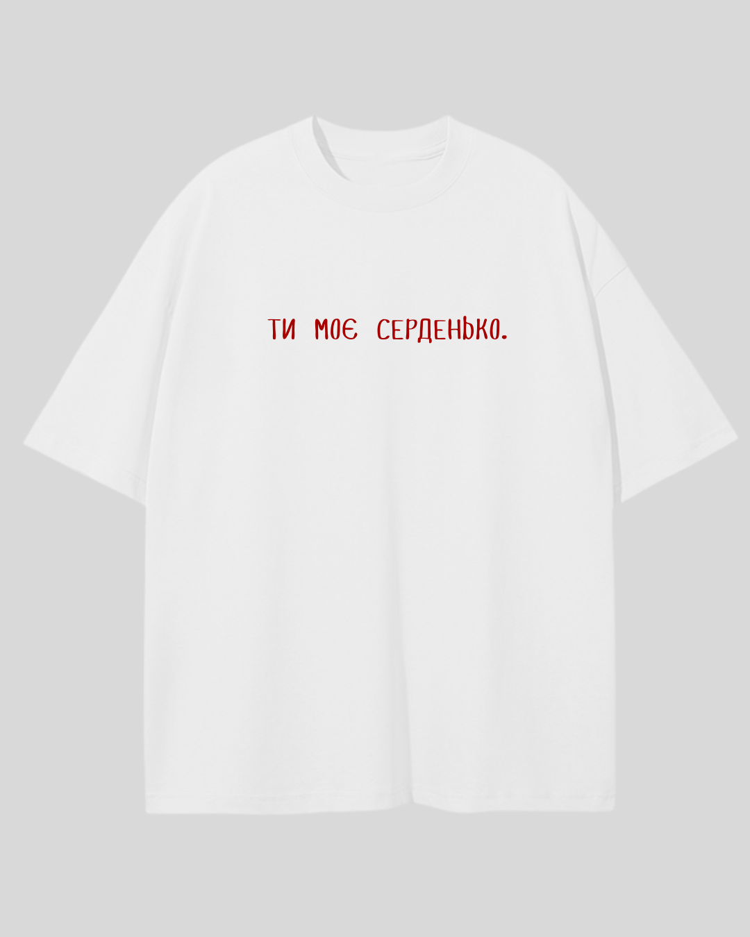 Футболка оверсайз біла ти моє серденько 